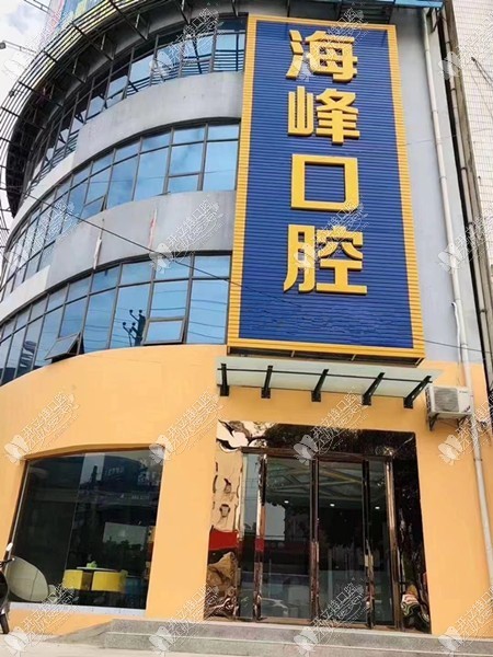 钟祥海峰口腔诊所 钟祥海峰口腔诊所