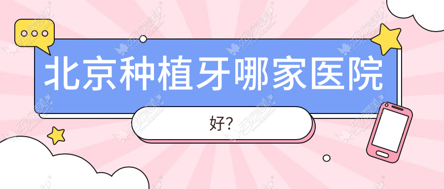 北京种植牙哪家医院好? 北京种植牙哪家医院好?