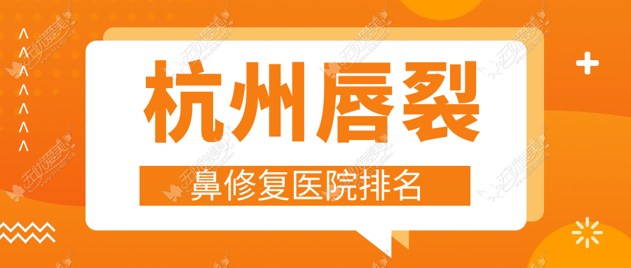 杭州唇裂鼻修复医院排名 杭州唇裂鼻修复医院排名