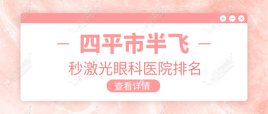 四平市半飞秒激光眼科医院排名 四平市半飞秒激光眼科医院排名