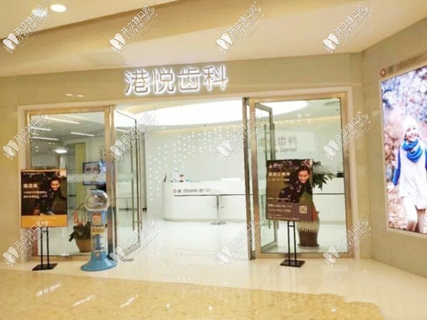 厦门思明港悦口腔门诊部 厦门思明港悦口腔门诊部