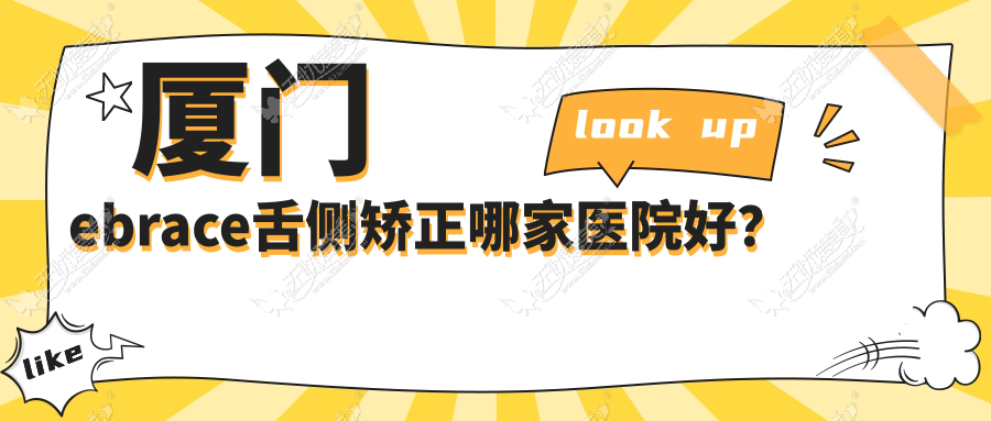 厦门ebrace舌侧矫正哪家医院好? 厦门ebrace舌侧矫正哪家医院好?