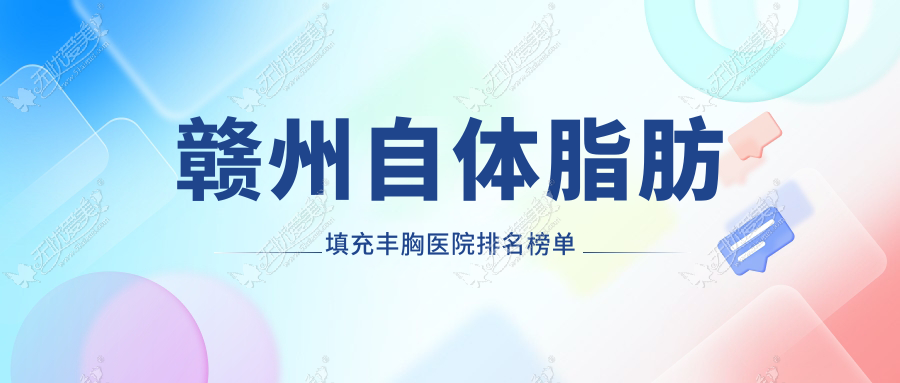 赣州自体脂肪填充丰胸医院排名榜单 赣州自体脂肪填充丰胸医院排名榜单