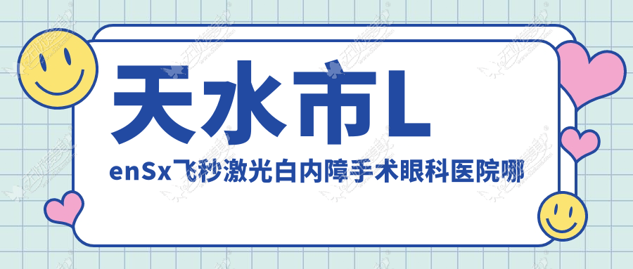 天水市LenSx飞秒激光白内障手术眼科医院哪家好 天水市LenSx飞秒激光白内障手术眼科医院哪家好