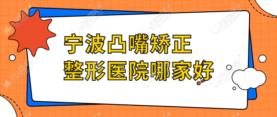 宁波凸嘴矫正整形医院哪家好 宁波凸嘴矫正整形医院哪家好