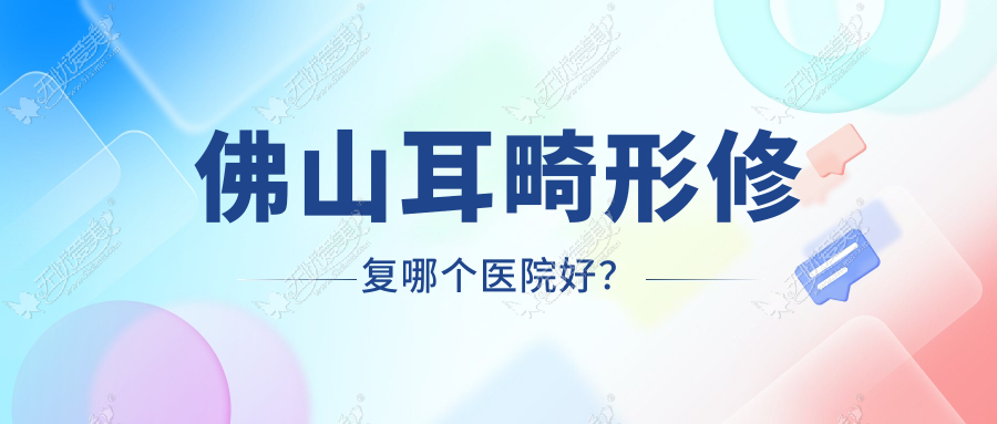 佛山耳畸形修复哪个医院好? 佛山耳畸形修复哪个医院好?