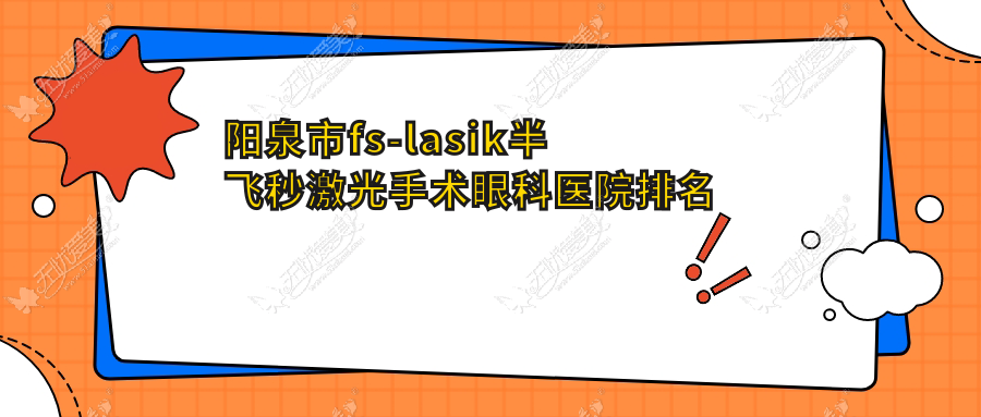 阳泉市fs-lasik半飞秒激光手术眼科医院排名 阳泉市fs-lasik半飞秒激光手术眼科医院排名