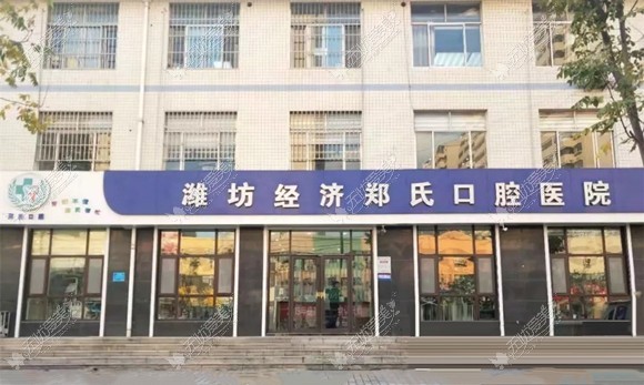 潍坊郑氏口腔医院
