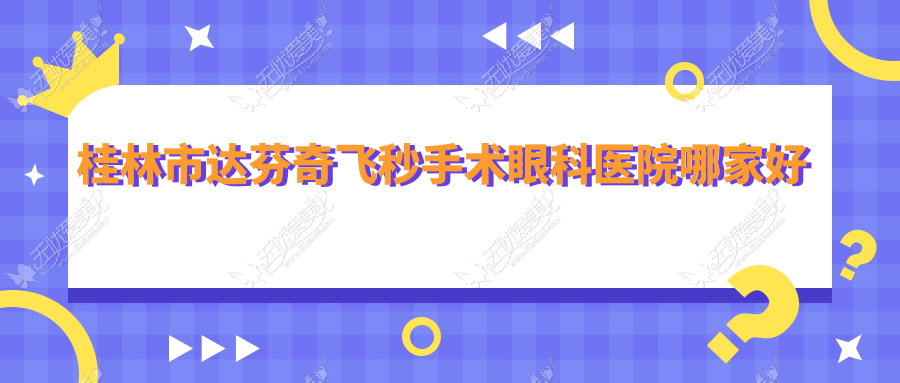 桂林市达芬奇飞秒手术眼科医院哪家好