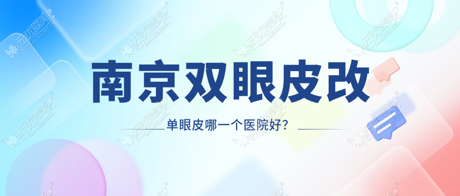 南京双眼皮改单眼皮哪一个医院好? 南京双眼皮改单眼皮哪一个医院好?