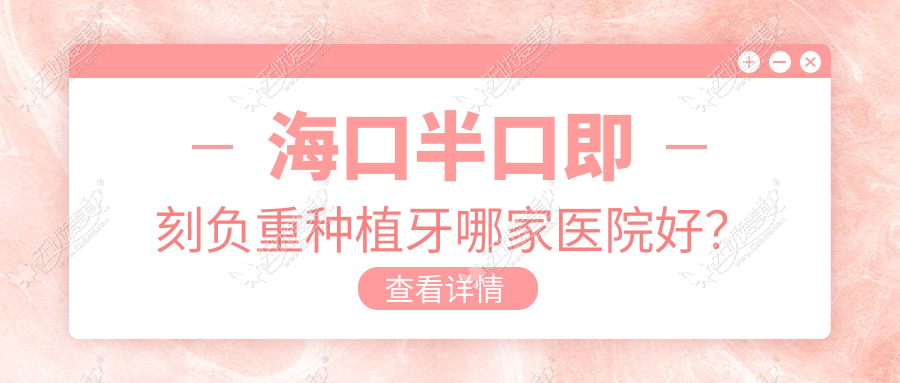 海口半口即刻负重种植牙哪家医院好? 海口半口即刻负重种植牙哪家医院好?