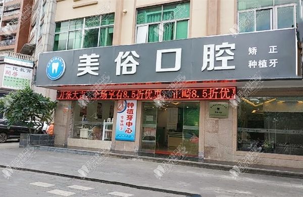 海口秀英齿美俗口腔诊所 海口秀英齿美俗口腔诊所