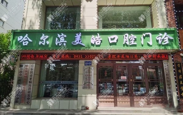 哈尔滨美皓口腔门诊部 哈尔滨美皓口腔门诊部