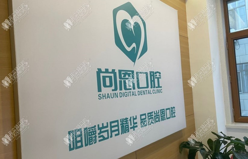 哈尔滨尚恩口腔门诊部 哈尔滨尚恩口腔门诊部