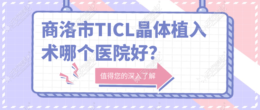 商洛市TICL晶体植入术哪个医院好？