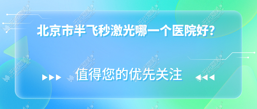 北京市半飞秒激光哪一个医院好? 北京市半飞秒激光哪一个医院好?