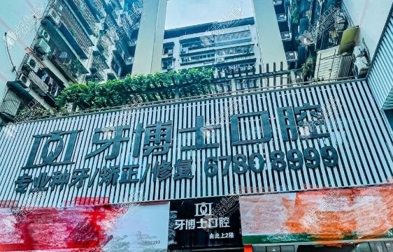 重庆北碚城加牙博士口腔诊所 重庆北碚城加牙博士口腔诊所