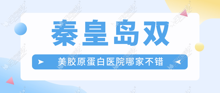 秦皇岛双美胶原蛋白医院哪家不错 秦皇岛双美胶原蛋白医院哪家不错