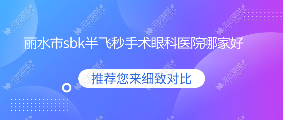 丽水市sbk半飞秒手术眼科医院哪家好 丽水市sbk半飞秒手术眼科医院哪家好