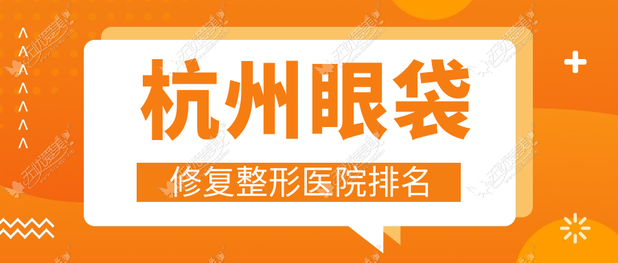 杭州眼袋修复整形医院排名