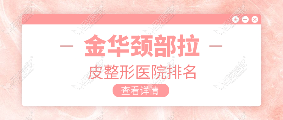金华颈部拉皮整形医院排名 金华颈部拉皮整形医院排名