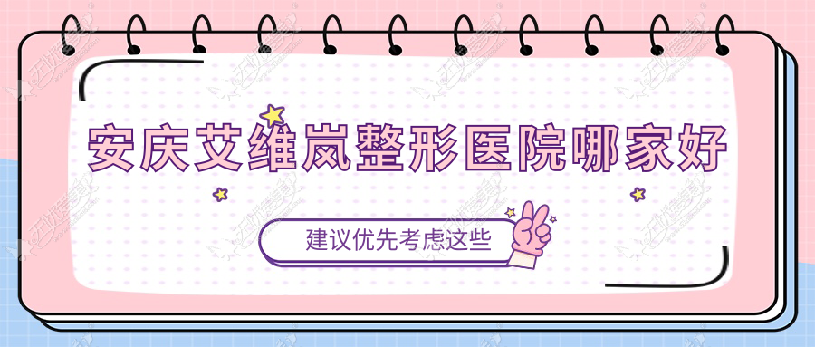 安庆艾维岚整形医院哪家好 安庆艾维岚整形医院哪家好