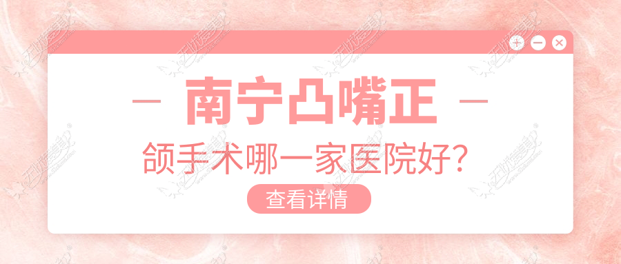 南宁凸嘴正颌手术哪一家医院好? 南宁凸嘴正颌手术哪一家医院好?