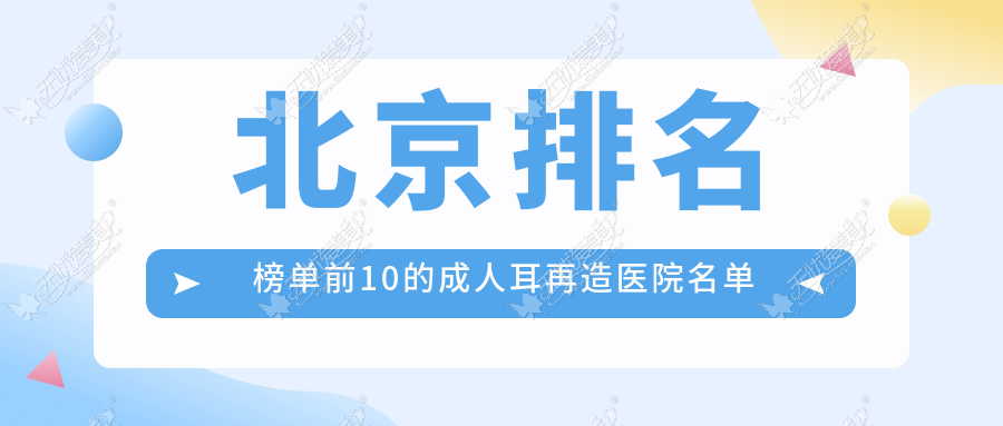 北京排名榜单前10的成人耳再造医院名单揭秘