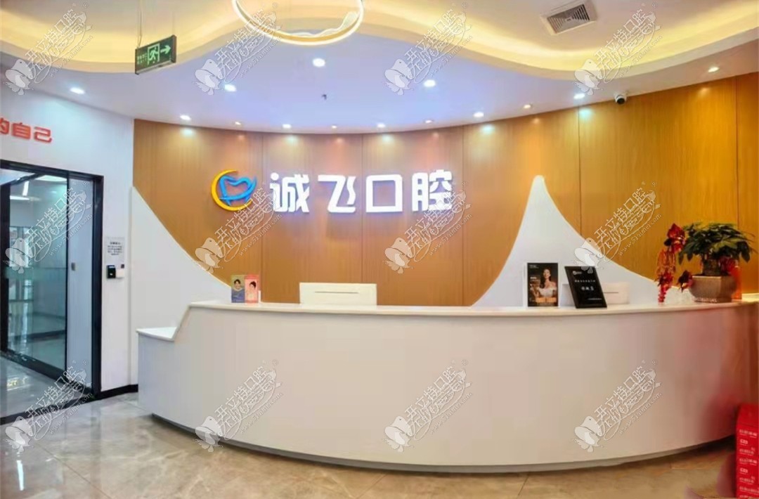 广州诚飞港大口腔门诊部 广州诚飞港大口腔门诊部