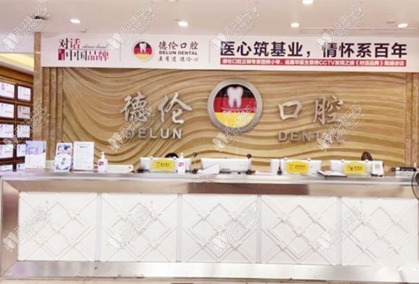 广州德伦口腔门诊部东风总院 广州德伦口腔门诊部东风总院