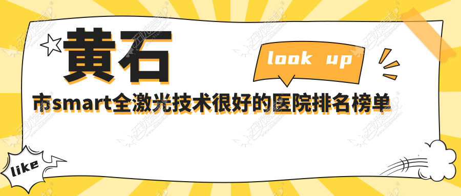 黄石市smart全激光技术较好的医院排名榜单 黄石市smart全激光技术较好的医院排名榜单