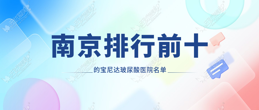 南京排行前十的宝尼达玻尿酸医院名单公布