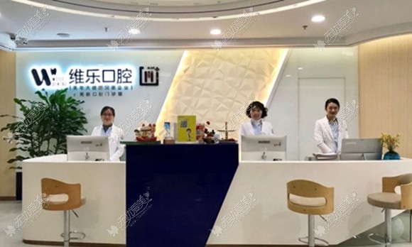 无锡维乐口腔门诊部 无锡维乐口腔门诊部