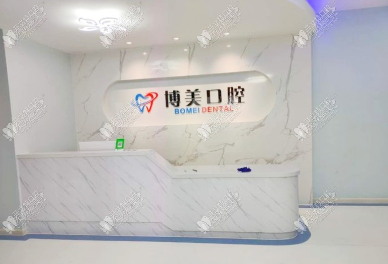 无锡惠山博美口腔诊所 无锡惠山博美口腔诊所