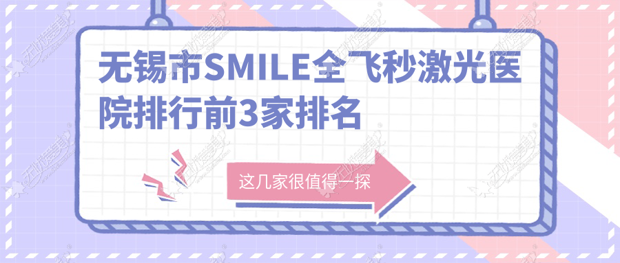 无锡市SMILE全飞秒激光医院排行前3家排名 无锡市SMILE全飞秒激光医院排行前3家排名