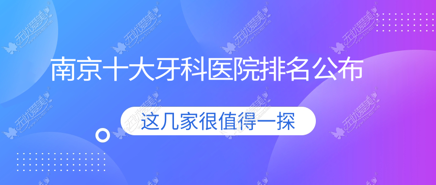 南京十大牙科医院排名公布 南京十大牙科医院排名公布