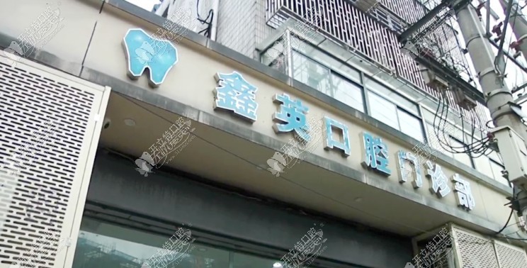 南京鑫英口腔门诊部 南京鑫英口腔门诊部