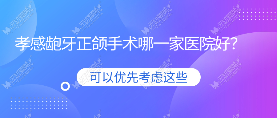 孝感龅牙正颌手术哪一家医院好? 孝感龅牙正颌手术哪一家医院好?