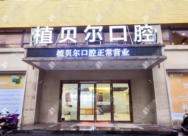 孝感植贝尔口腔门诊部 孝感植贝尔口腔门诊部