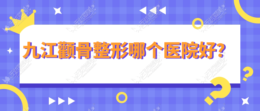 九江颧骨整形哪个医院好? 九江颧骨整形哪个医院好?