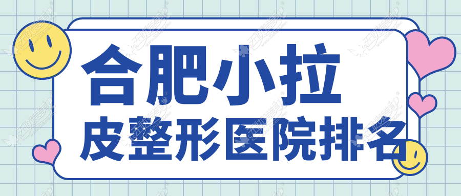 合肥小拉皮整形医院排名 合肥小拉皮整形医院排名