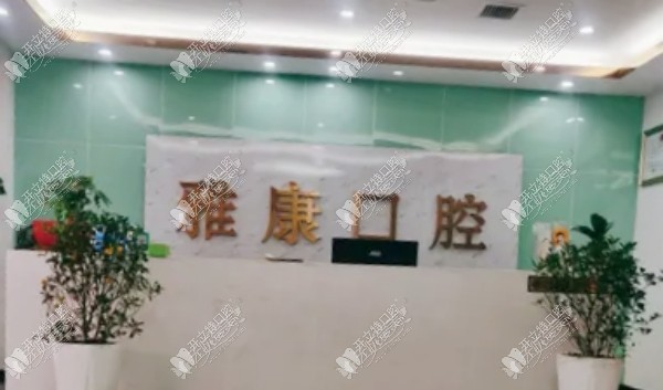 都匀雅康口腔诊所 都匀雅康口腔诊所