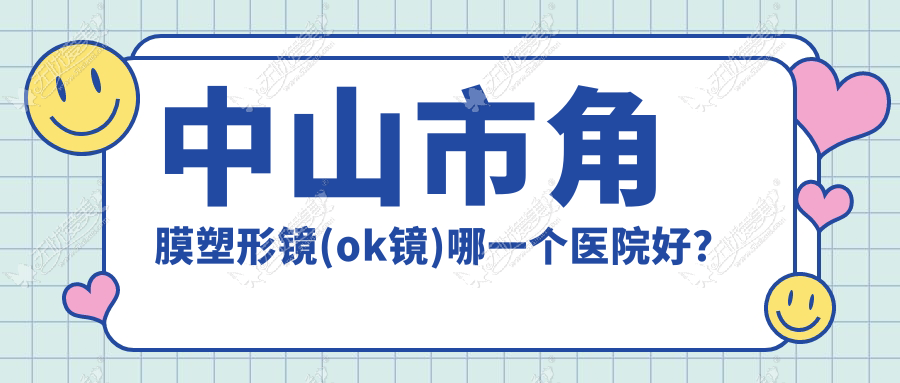 中山市角膜塑形镜(ok镜)哪一个医院好？