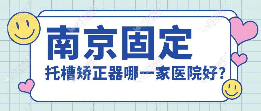 南京固定托槽矫正器哪一家医院好? 南京固定托槽矫正器哪一家医院好?