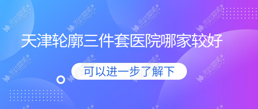天津轮廓三件套医院哪家较好