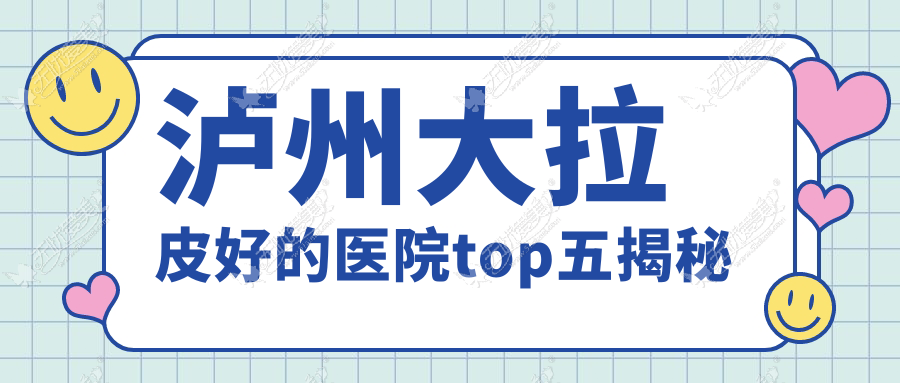 泸州大拉皮好的医院top五揭秘