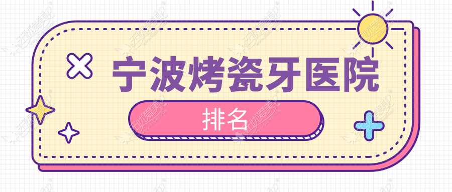 宁波烤瓷牙医院排名