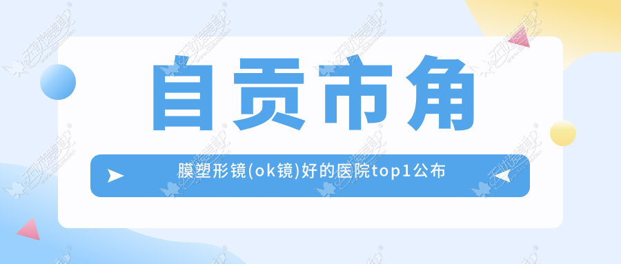 自贡市角膜塑形镜(ok镜)好的医院top1公布