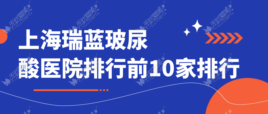 上海瑞蓝玻尿酸医院排行前10家排行 上海瑞蓝玻尿酸医院排行前10家排行