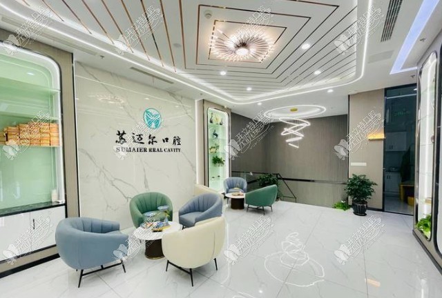 昆山苏迈尔口腔门诊部